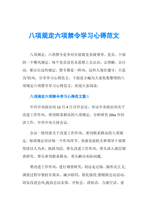 八项规定六项禁令学习心得范文