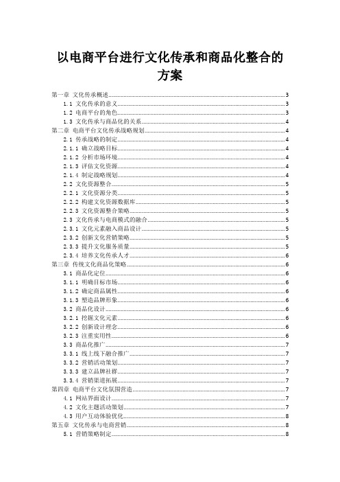 以电商平台进行文化传承和商品化整合的方案