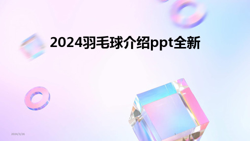 (2024年)羽毛球介绍ppt全新