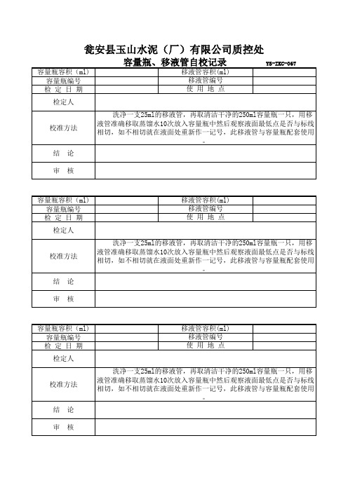 067容量瓶、移液管自校记录