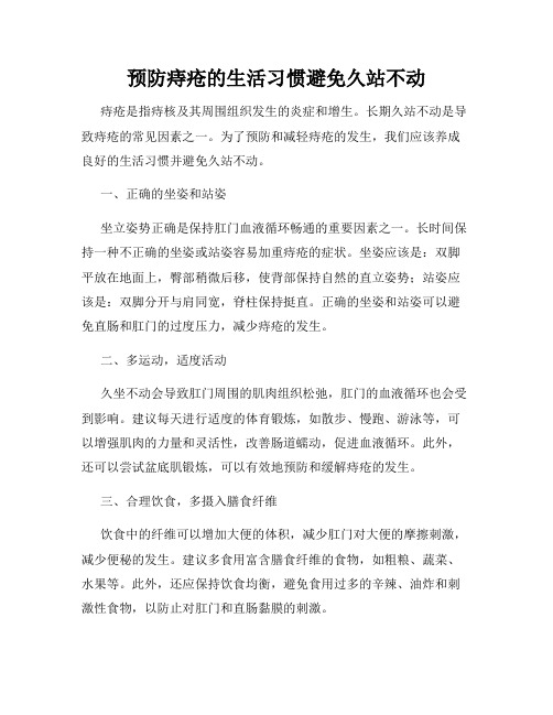 预防痔疮的生活习惯避免久站不动