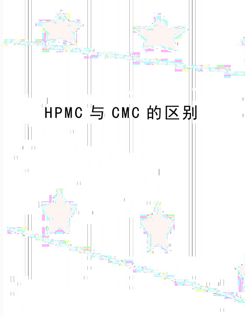 最新HPMC与CMC的区别