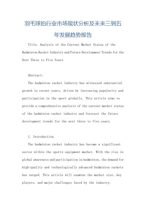 羽毛球拍行业市场现状分析及未来三到五年发展趋势报告