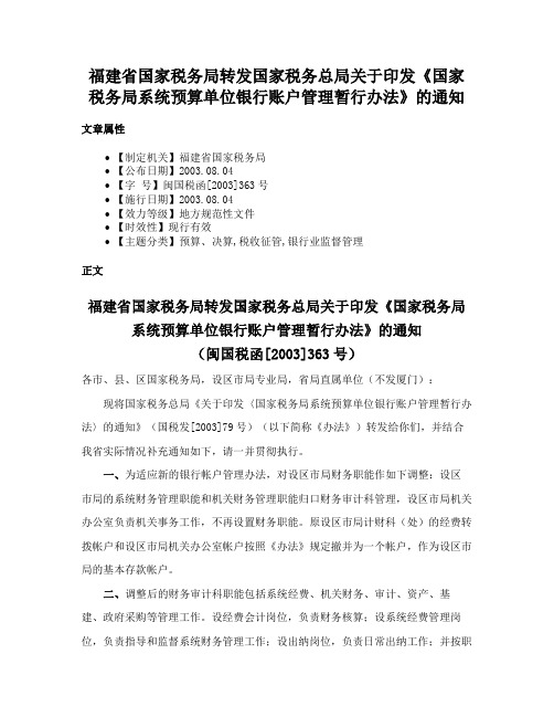 福建省国家税务局转发国家税务总局关于印发《国家税务局系统预算单位银行账户管理暂行办法》的通知