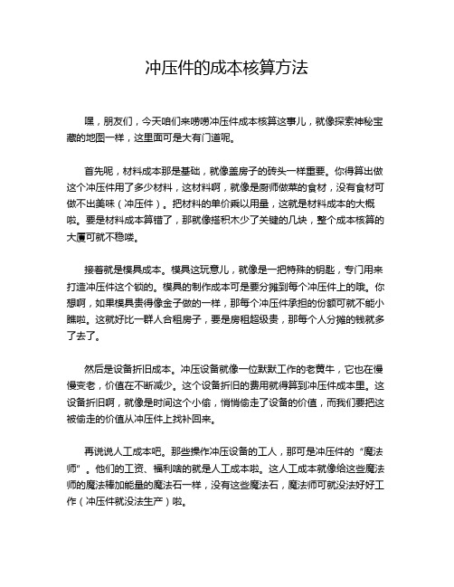 冲压件的成本核算方法