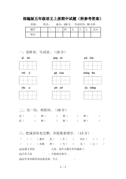 部编版五年级语文上册期中试题(附参考答案)