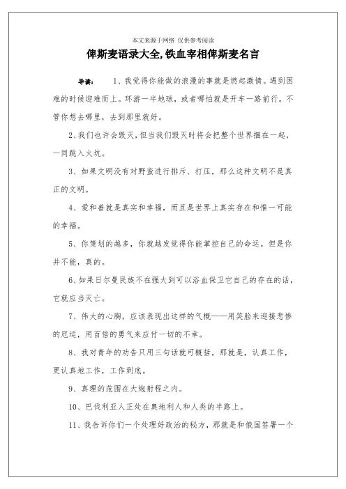 俾斯麦语录大全,铁血宰相俾斯麦名言