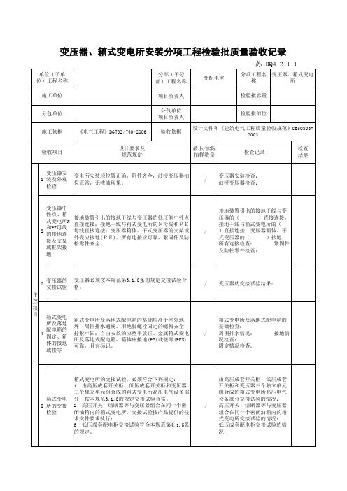 DQ4.2.1.1 变压器、箱式变电所安装分项工程检验批