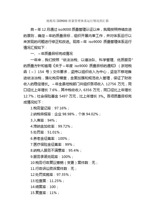 地税局ISO9000质量管理体系运行情况的汇报_工作汇报_