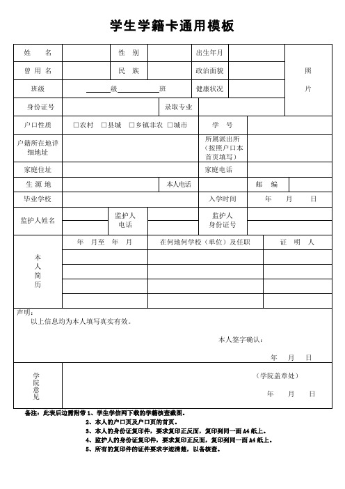 学生学籍卡通用模板