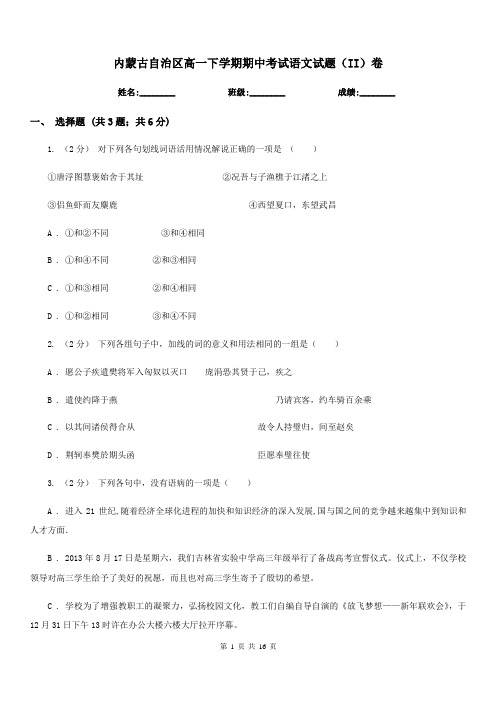 内蒙古自治区高一下学期期中考试语文试题(II)卷