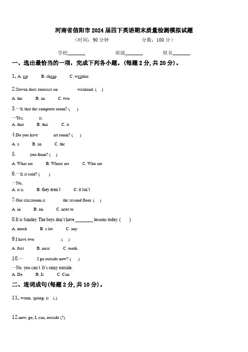 河南省信阳市2024届四下英语期末质量检测模拟试题含解析