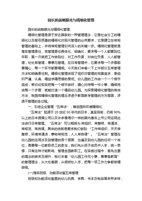 园长的战略眼光与精细化管理