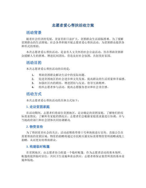 志愿者爱心帮扶活动方案