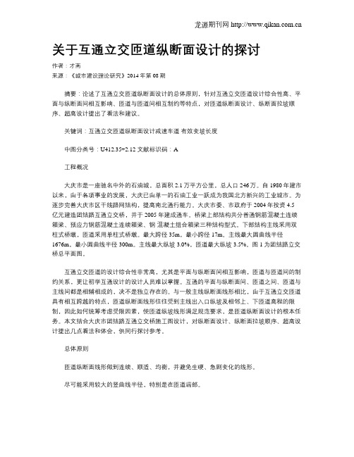 关于互通立交匝道纵断面设计的探讨