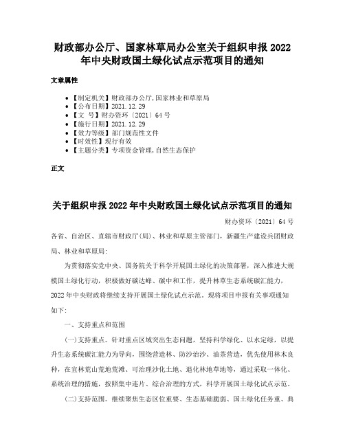 财政部办公厅、国家林草局办公室关于组织申报2022年中央财政国土绿化试点示范项目的通知