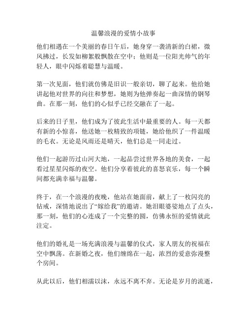 温馨浪漫的爱情小故事