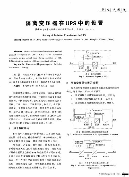 隔离变压器在UPS中的设置