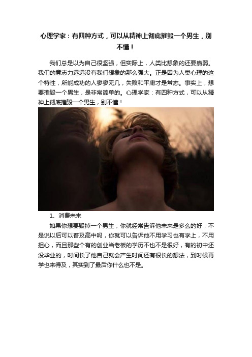 心理学家：有四种方式，可以从精神上彻底摧毁一个男生，别不懂！