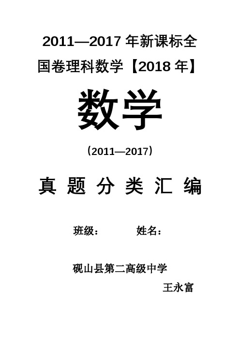 高考新课标全国卷理科数学分类汇编