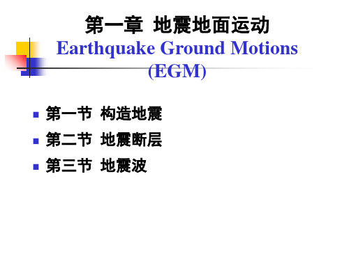 建筑抗震设计第一章EGM2012326Revised-精选.ppt