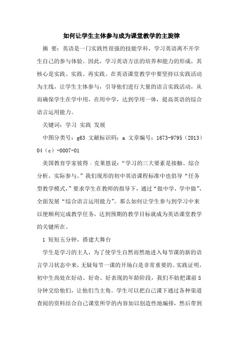 如何让学生主体参与成为课堂教学主旋律