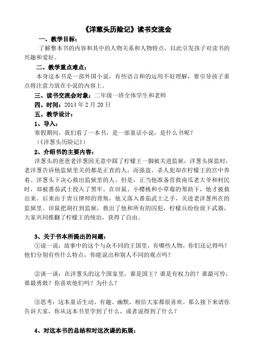 洋葱头历险记读书交流会教案