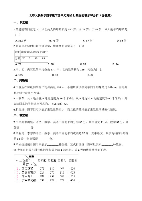 【数学】北师大版数学四年级下册单元测试6.数据的表示和分析(含答案)