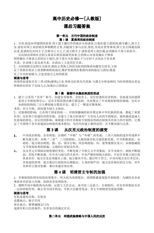 高中历史必修一[人教版] 课后习题答案