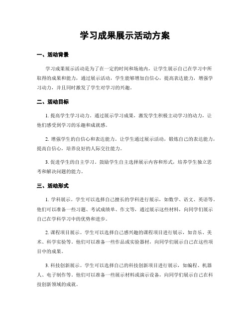 学习成果展示活动方案