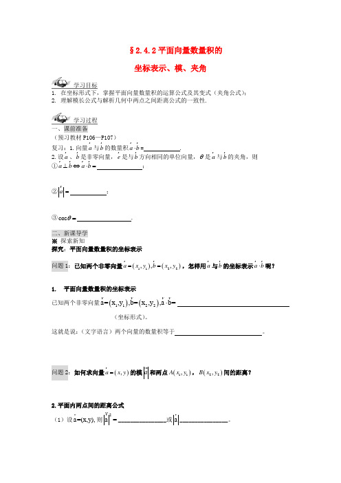 高中数学2.4.2平面向量数量积的坐标表示、模、夹角导学案新人教A版必修4