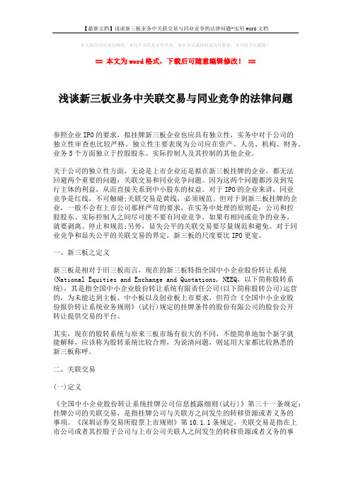 【最新文档】浅谈新三板业务中关联交易与同业竞争的法律问题-实用word文档 (4页)