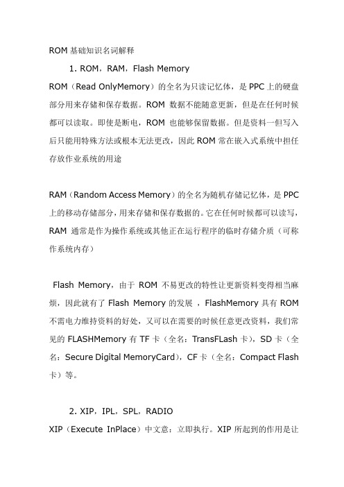 ROM基础知识名词解释