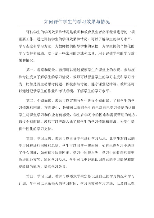 如何评估学生的学习效果与情况