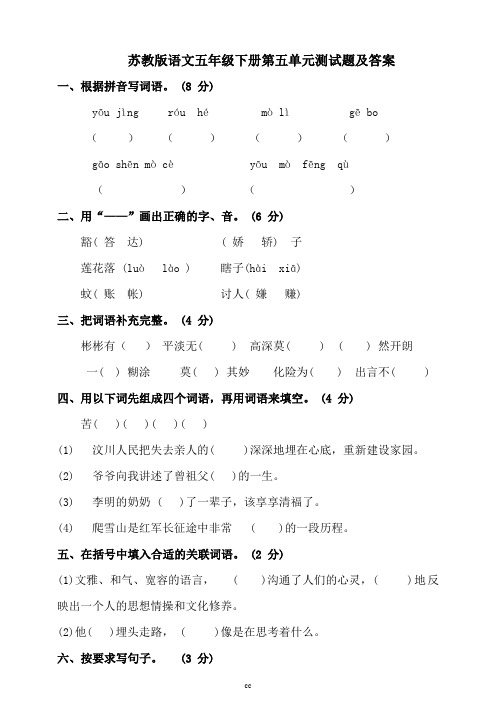 苏教版语文五年级下册第五单元测试题及答案