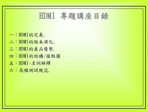 HDMI-知识讲座