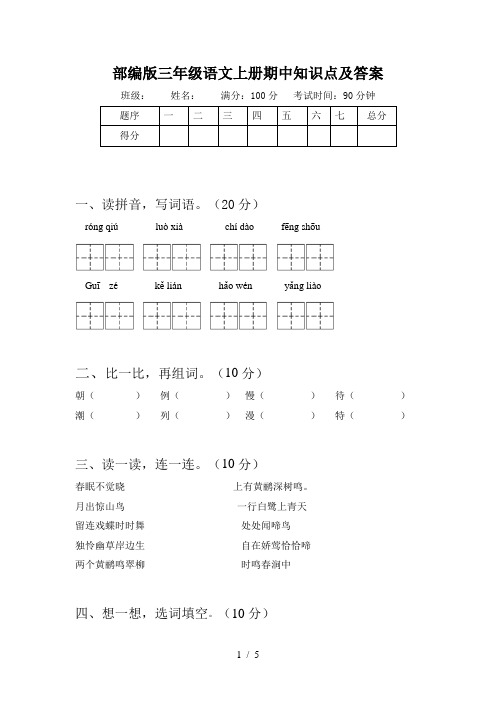 部编版三年级语文上册期中知识点及答案