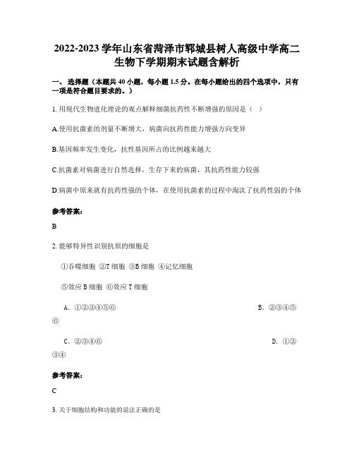 2022-2023学年山东省菏泽市郓城县树人高级中学高二生物下学期期末试题含解析