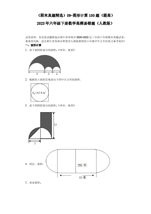 09-图形计算100题(提高)2023年六年级下册数学高频易错题(人教版)(含答案).doc