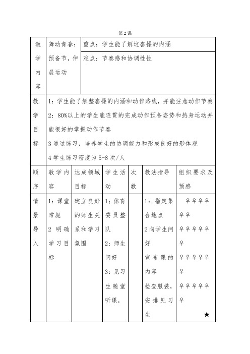 2广播操-教学设计公开课