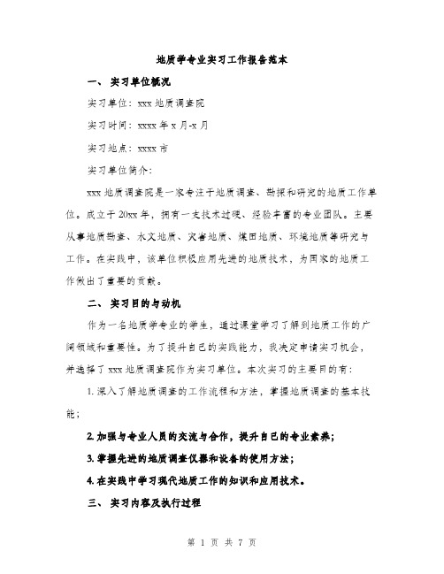 地质学专业实习工作报告范本（二篇）