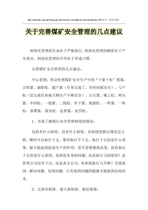 关于完善煤矿安全管理的几点建议