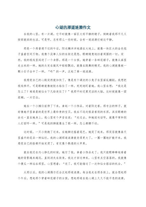 心湖的那道涟漪作文