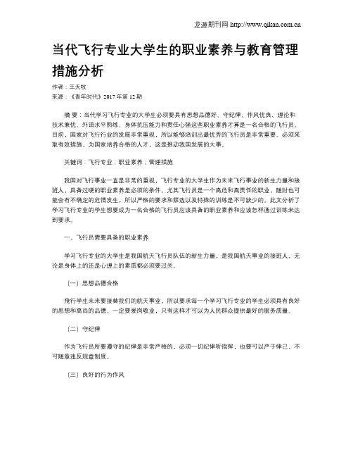 当代飞行专业大学生的职业素养与教育管理措施分析