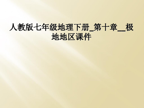 人教版七年级地理下册第十章极地地区课件