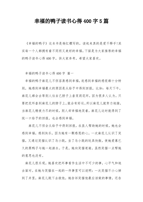 幸福的鸭子读书心得400字5篇