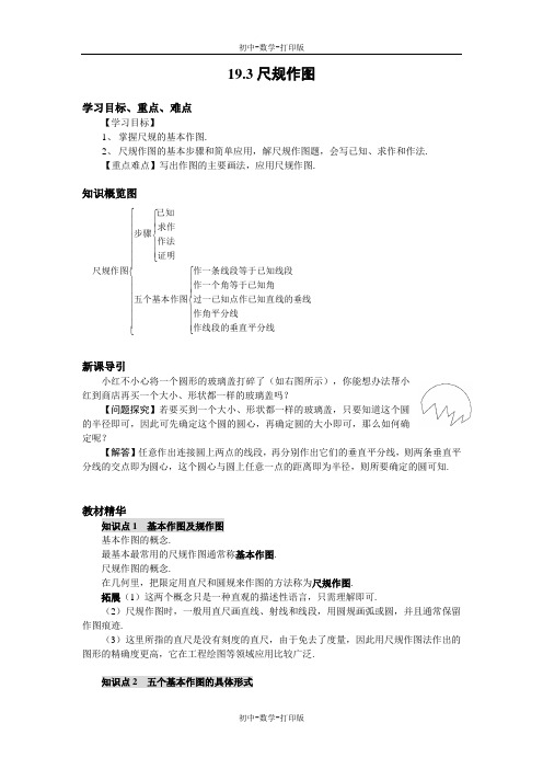 华师大版-数学-八年级上册- 华师大数学尺规作图 导学案