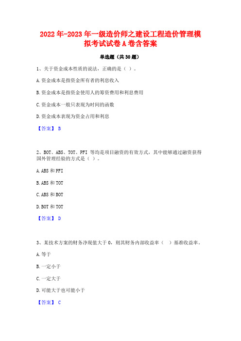 2022年-2023年一级造价师之建设工程造价管理模拟考试试卷A卷含答案