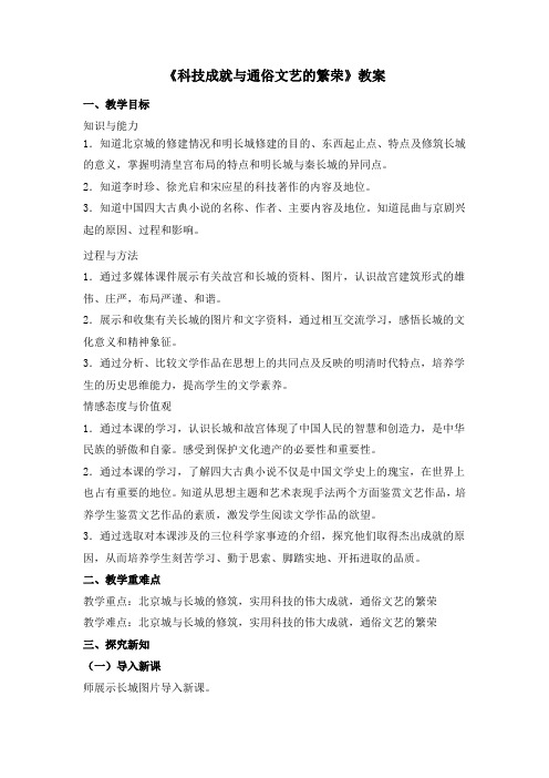 43《科技成就与通俗文艺的繁荣》教案