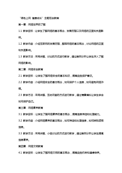 “绿色上网健康成长”主题班会教案